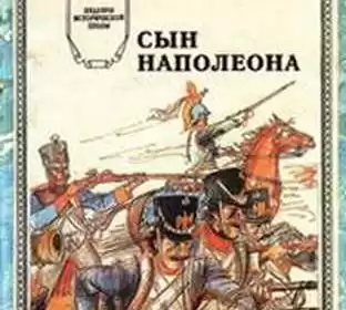 Лоран Шарль - Сын Наполеона