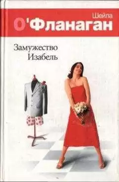 О'Фланаган Шейла - Замужество Изабель