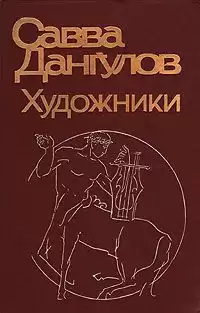 Дангулов Савва - Художники