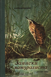 Спангенберг Евгений - Записки натуралиста