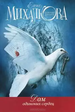 Михалкова Елена - Дом одиноких сердец