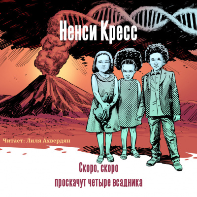 Кресс Нэнси - Скоро, скоро проскачут четыре всадника