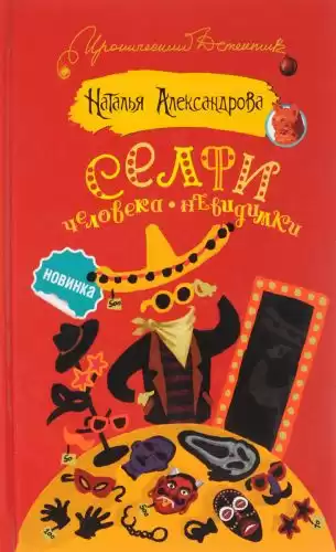 Александрова Наталья - Селфи человека-невидимки