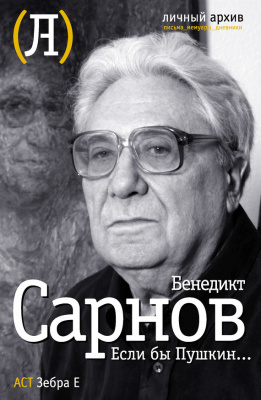 Сарнов Бенедикт - Если бы Пушкин жил в наше время