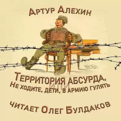 Алехин Артур - Территория абсурда, или Не ходите дети в армию гулять