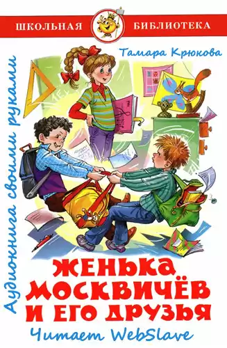 Крюкова Тамара - Женька Москвичёв и его друзья