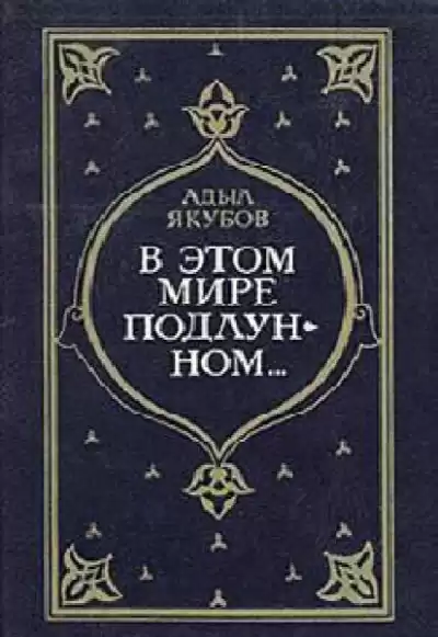 Якубов Адыл - В этом мире подлунном