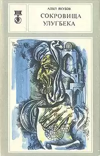 Якубов Адыл - Сокровища Улугбека