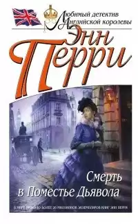 Перри Энн - Смерть в Поместье Дьявола