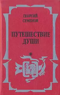 Семёнов Георгий - Путешествие души