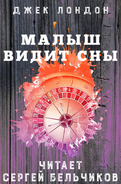 Лондон Джек - Малыш видит сны