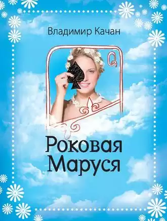 Качан Владимир - Роковая Маруся