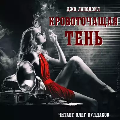 Лансдэйл Джо Р. - Кровоточащая тень