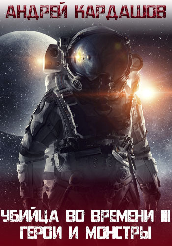 Кардашов Андрей - Герои и Монстры