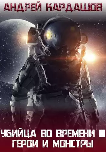Кардашов Андрей - Герои и Монстры