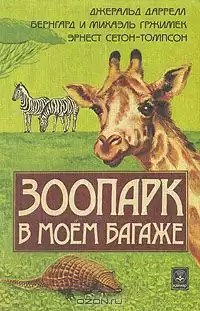 Даррелл Джеральд - Зоопарк в моем багаже