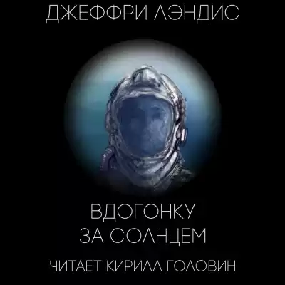 Лэндис Джеффри - Вдогонку за Солнцем