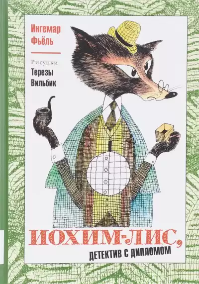 Фьёль Ингемар, Тихомиров Олег - Иохим Лис - детектив с дипломом