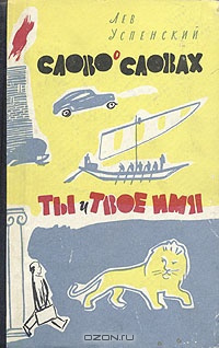 Успенский Лев - Ты и твоё имя