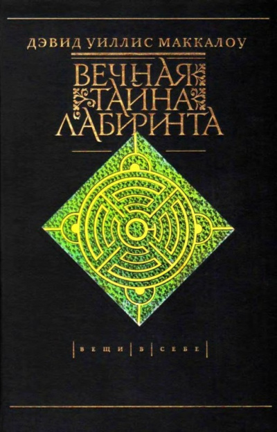 Маккалой Дэвид - Вечная тайна лабиринта