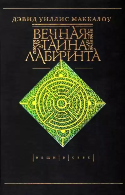 Маккалой Дэвид - Вечная тайна лабиринта