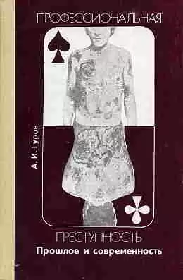 Гуров Александр - Профессиональная преступность