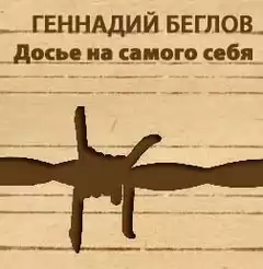 Беглов Геннадий - Досье на самого себя