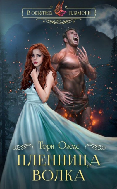 Тори Озолс - Пленница волка