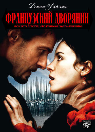 Уаймен Стэнли Джон - Французский дворянин