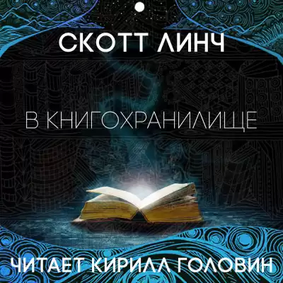 Линч Скотт - В книгохранилище