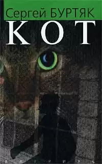 Буртяк Сергей - Кот