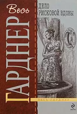 Гарднер Эрл Стэнли - Дело рисковой вдовы