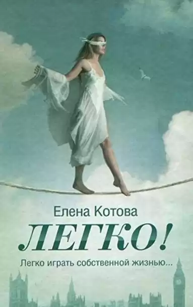 Котова Елена - Легко