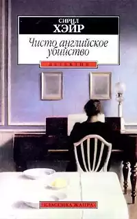 Хейр Сирил - Чисто английское убийство
