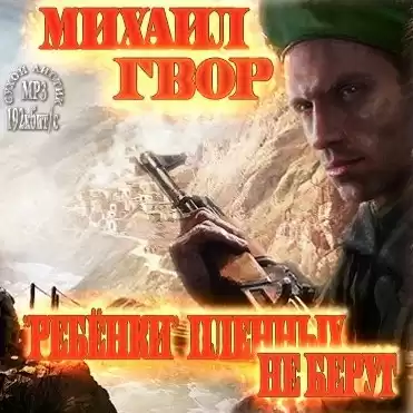 Гвор Михаил - «Ребёнки» пленных не берут