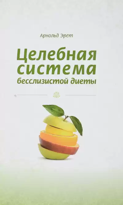Эрет Арнольд - Целебная система бесслизистой диеты