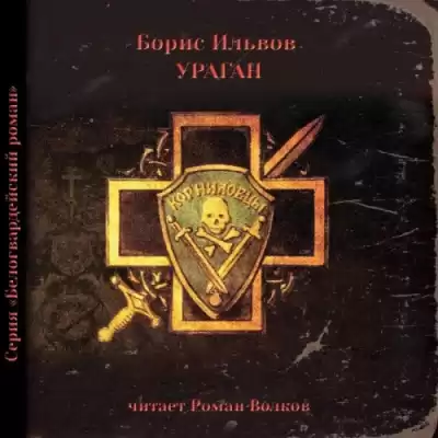 Ильвов Борис - Ураган