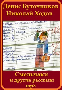 Буточников Денис, Ходов Николай - «Смельчаки» и другие рассказы для детей