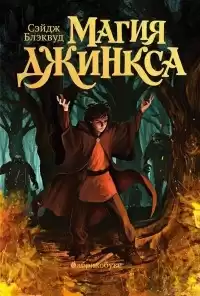 Блэквуд Сейдж - Магия Джинкса