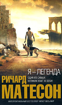 Матесон Ричард - Я - легенда