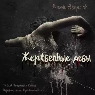 Эверсон Джон - Жертвенные девы