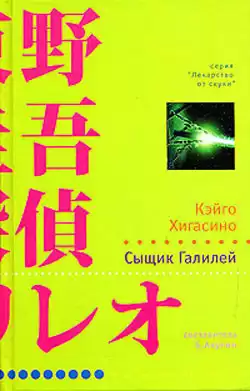 Хигасино Кэйго - Сыщик Галилей