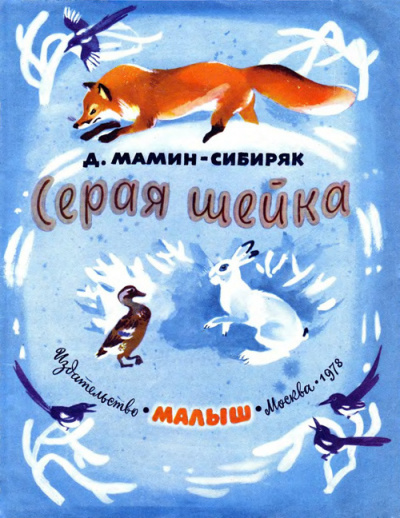 Мамин-Сибиряк Дмитрий - Серая Шейка