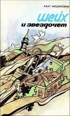 Мушинский Ахат - Шейх и звездочет