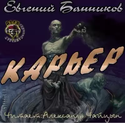 Банников Евгений - Карьер