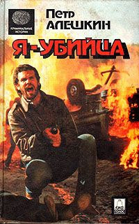 Алёшкин Пётр - Я - убийца. Я - террорист