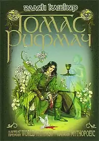 Кашнер Эллен - Томас Рифмач