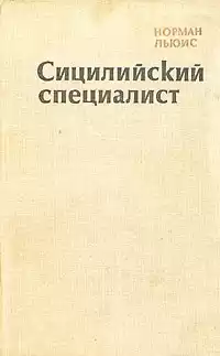 Льюис Норман - Сицилийский специалист