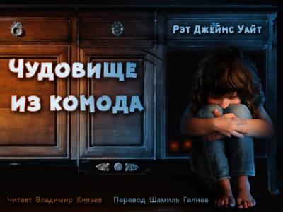 Уайт Рэт Джеймс - Чудовище из комода