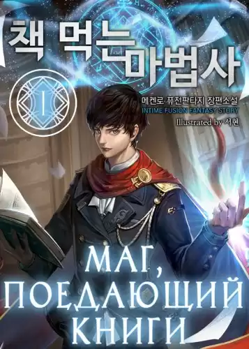 Mc Enroe - Маг, поедающий книги. Книга 1